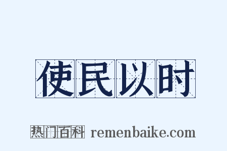 使民以时是什么意思的图片